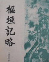 枢垣记略