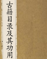 古籍目录及其功用