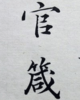官箴