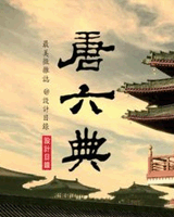 唐六典
