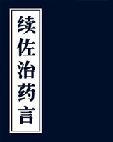 续佐治药言
