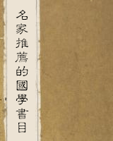 名家推荐的国学书目