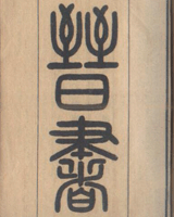 晋书