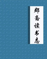 郡斋读书志