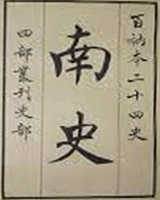 南史