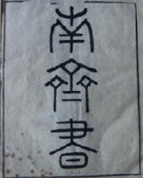 南齐书