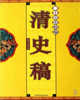 清史稿