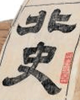 北史