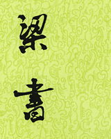 梁书