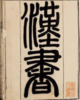 汉书