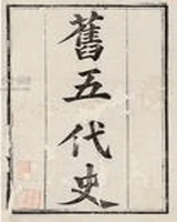 旧五代史