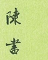 陈书