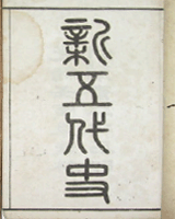 新五代史