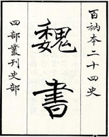 魏书