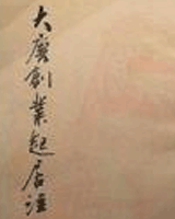大唐创业起居注
