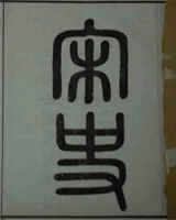 宋史
