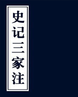 史记三家注