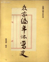 众家编年体晋史