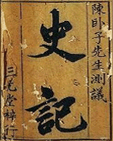 史记