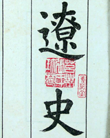 辽史