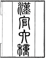 汉官六种
