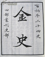 金史