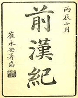 前汉纪