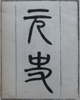 元史
