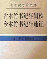 今本竹书纪年疏证