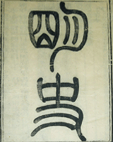明史