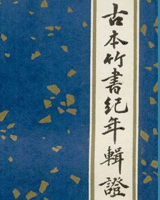 古本竹书纪年辑证
