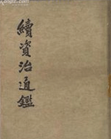 续资治通鉴