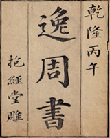 逸周书