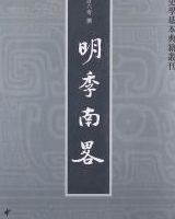明季南略