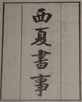 西夏书事