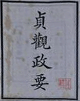 贞观政要
