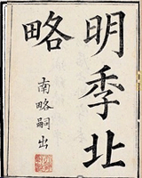 明季北略