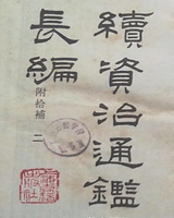 续资治通鉴长编