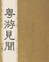 粤游见闻