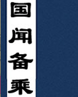 国闻备乘