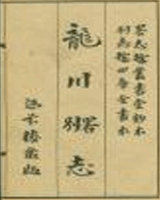 龙川别志