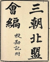 三朝北盟会编