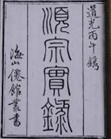 顺宗实录