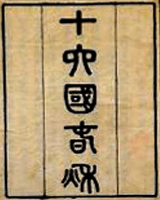 十六国春秋别传