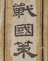 战国策