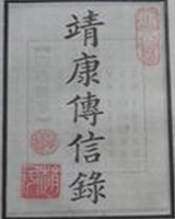 靖康传信录