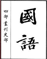 国语