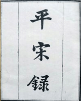 平宋录