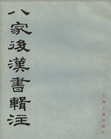 八家后汉书辑注