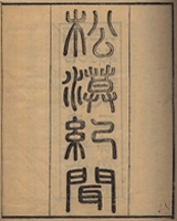松漠纪闻